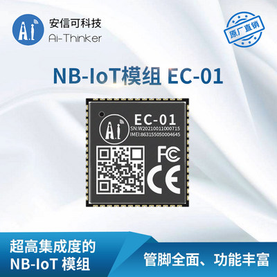 安信可新品5GNB-IoT模块EC-01