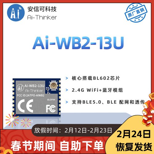 安信可WiFi蓝牙模块Ai-WB2-13U