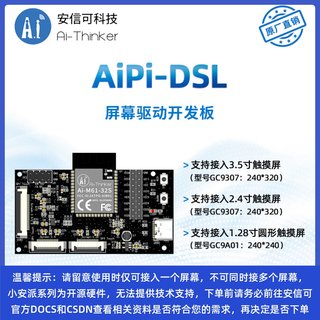 安信可开源硬件WiFi6屏幕驱动开发板小安派-DSL 1.28寸2.4寸3.5寸