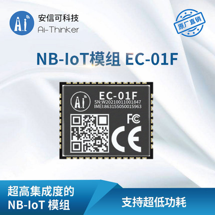 安信可NB-IoT无线通信模组EC-01F模块/全网通/多频段/串口通信