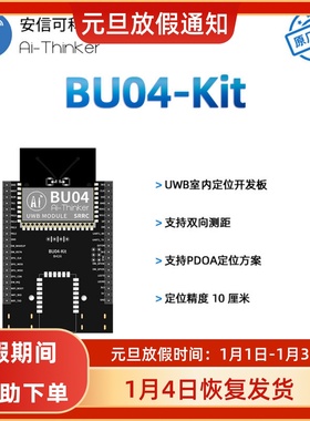安信可UWB室内双向测距定位模块BU04开发板10cm高精度 定位和跟随