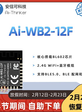 安信可主推WiFi蓝牙二合一模块Ai-WB2-12F封装兼容ESP12F串口透传