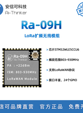 安信可LoRa无线扩频模块Ra-09H支持LoRaWAN协议STM32WLE5CCU6芯片
