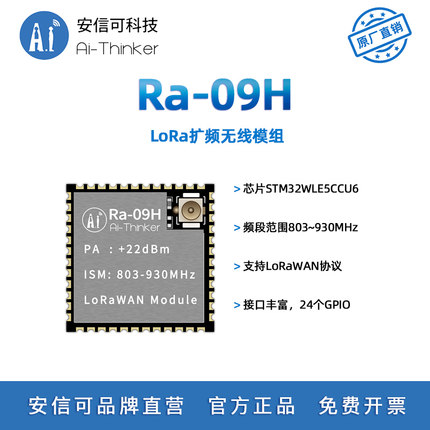 安信可LoRa无线扩频模块Ra-09H支持LoRaWAN协议STM32WLE5CCU6芯片