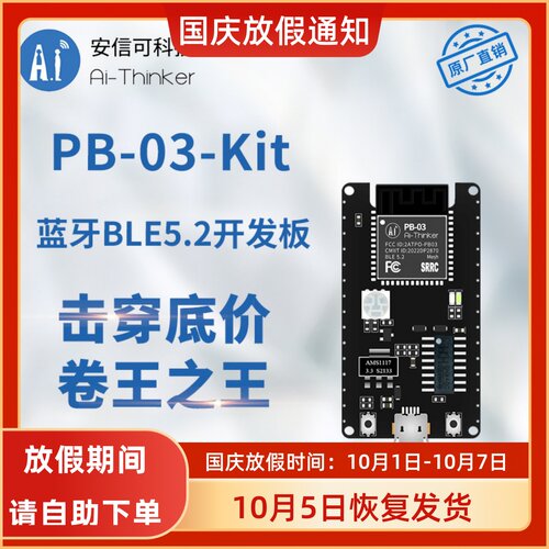 安信可蓝牙BLE5.2PB-03开发板