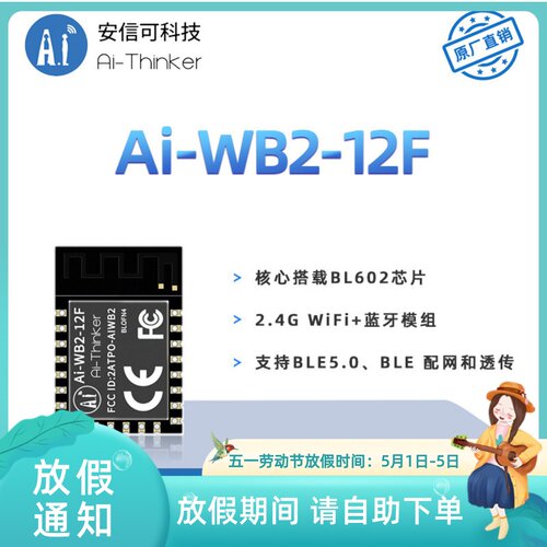 安信可WiFi+蓝牙模组Ai-WB2-12F