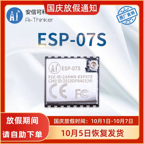 wifi模块esp8266安信可ESP-07S