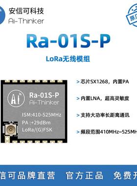 安信可LoRa无线射频模块Ra-01S-P 内置功率放大器 10km远距离传输