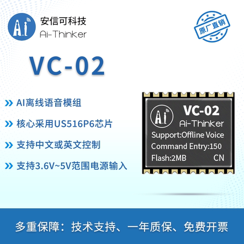安信可ai智能离线语音模块VC-02