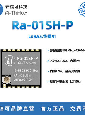 安信可LoRa无线通信模块Ra-01SH-P 内置PA 10km超远传输距离 SPI