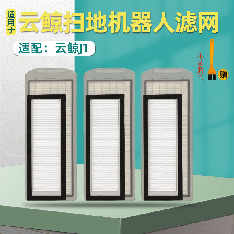 云鲸扫地机器人配件NARWA小白鲸过滤网 J1 海帕过滤芯HEPA属于什么档次？