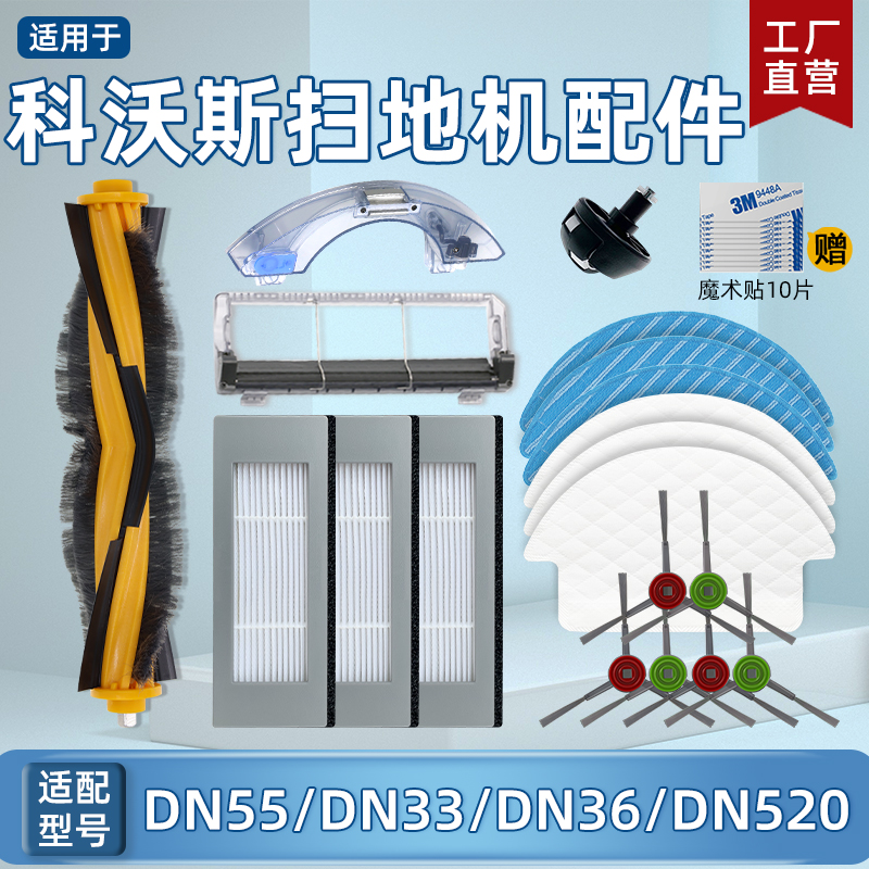 科沃斯DN55/33/36扫地机器人配件