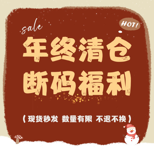 【年终清仓 断码福利】拍下默认 no退no换