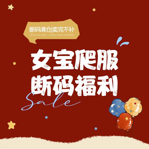 【女宝爬服 断码福利】拍下默认 no退no换