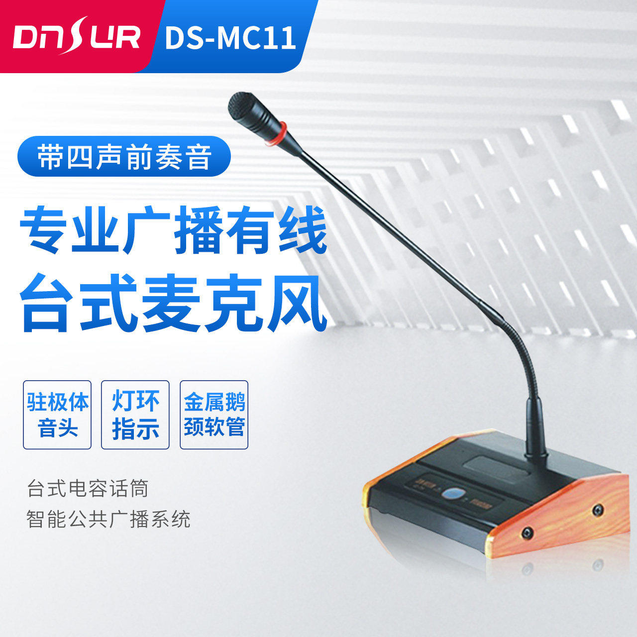 DNSUR专业麦克风 台式广播麦克风 带提示音广播话筒 台式电容话筒
