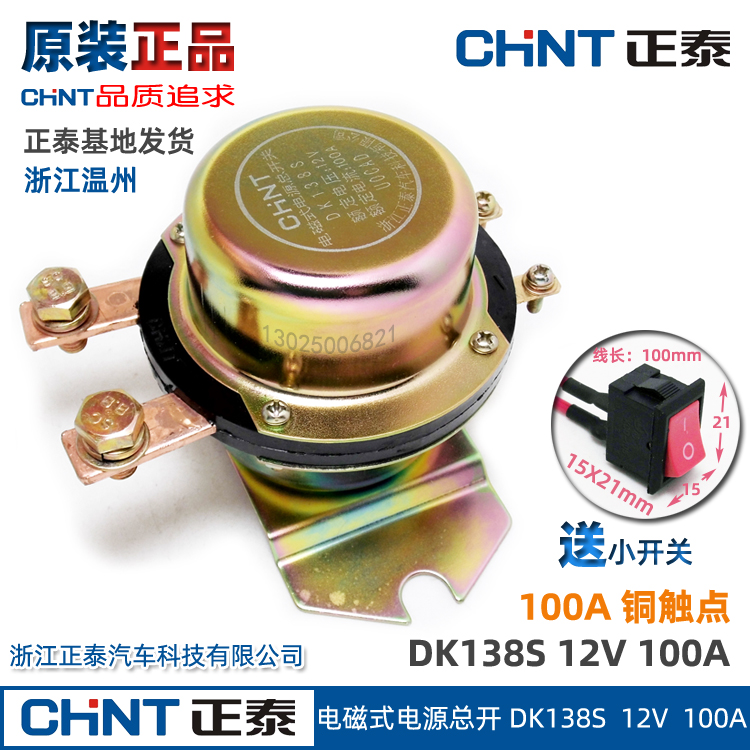 CHNT正泰汽车电磁式电源总开关DK138S/238S 12V/24V 防止电瓶漏电