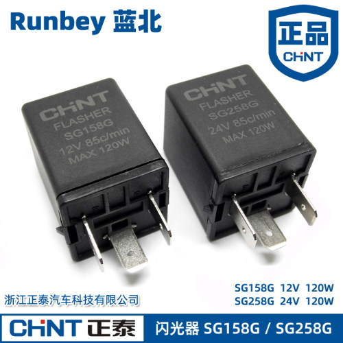 正泰汽车闪光器12V SG158G闪光继电器24V SG258G电子转向灯120W