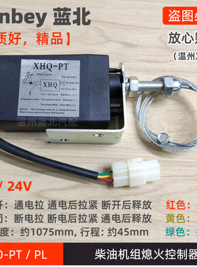 电子熄火器XHQ-PT/PL12V/24V
