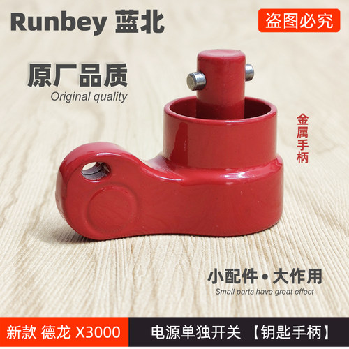 电源开关手柄扳手新款德龙X3000