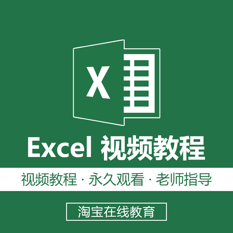 Excel自学视频教程零基础入门到高级教学视频 office办公软件教程在类目 教育培训, 职业技能培训, 办公软件中 - 来自Buy2taobao.com提供专业的淘宝代购服务