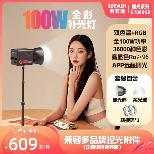 100W摄影灯利亚迪G100mini保荣口COB补光灯RGB全彩户外拍摄