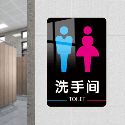 男女卫生间标识牌洗手间
