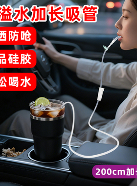 防溢水加长吸管食品级超长车载带吸嘴懒人孕产妇躺着喝水防洒防呛