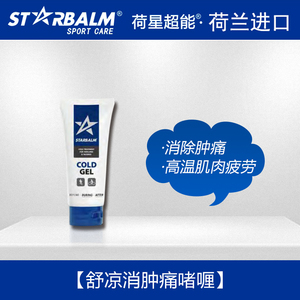 荷兰starbalm舒凉改善痛啫喱舒缓肌肉疲劳运动酸痛关节扭伤恢复膏