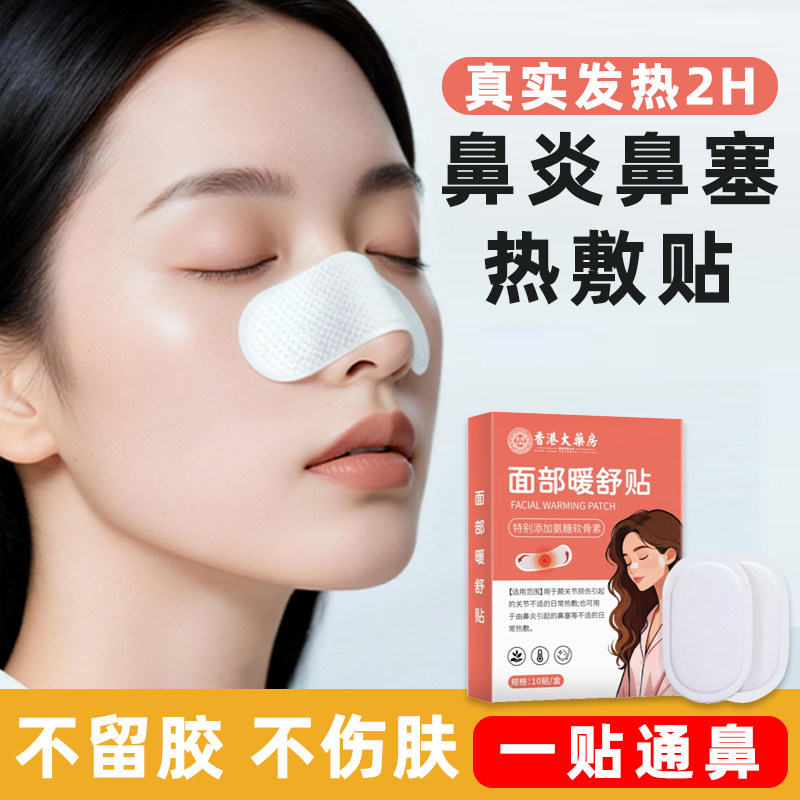 鼻子热敷贴舒缓鼻塞鼻窦鼻炎鼻通