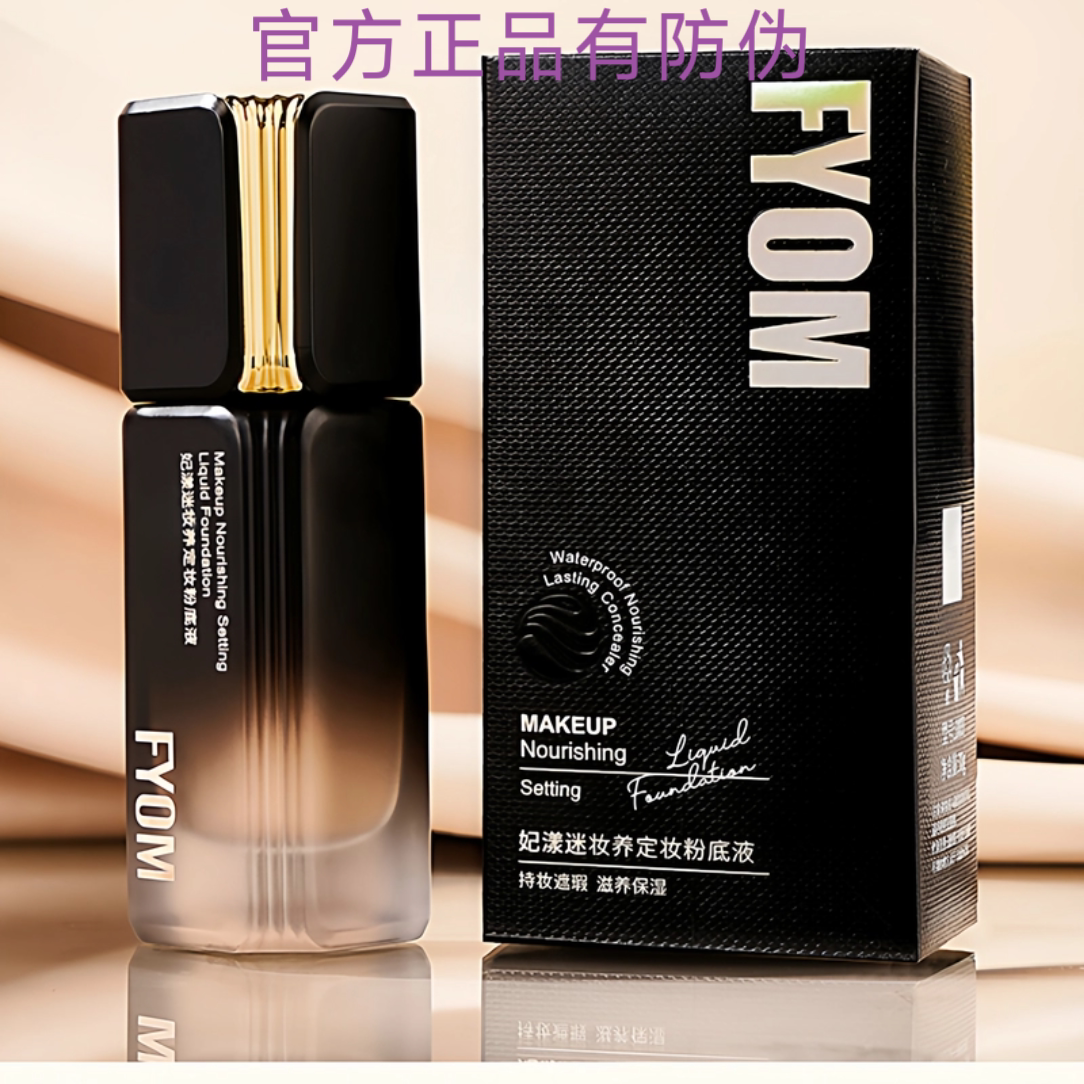 妃漾迷正品不脱妆控油定妆粉底液
