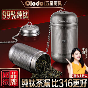 欧乐多纯钛茶漏茶滤高档茶叶过滤网茶水分离器泡茶神器茶隔茶球仓