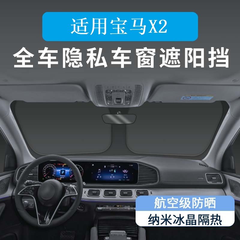 适用24-25款进口宝马X2前挡遮阳帘防晒隔热车窗20-23华晨隐私帘