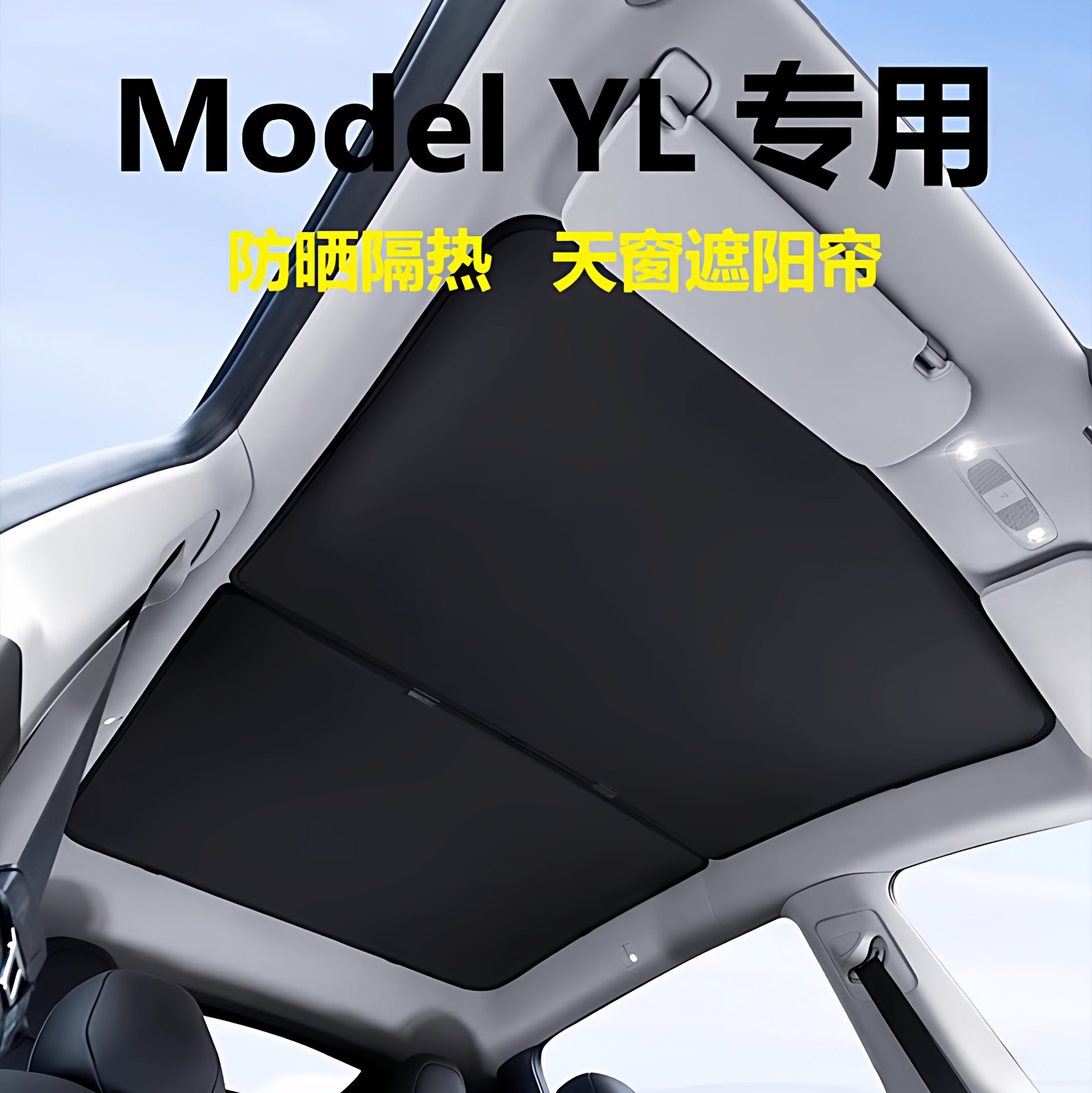 适用特斯拉Model YL天幕遮阳帘焕新款yl天窗防晒隔热车顶挡板配件