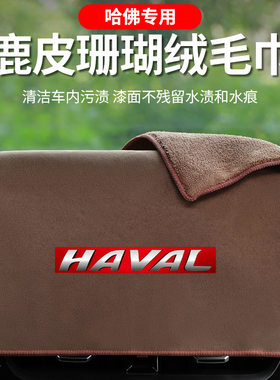 适用于哈弗H6初恋大狗H7赤兔H9神兽F5/F7X汽车擦车毛巾洗车抹布