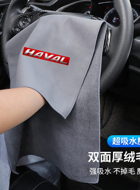 适用于哈弗洗车毛巾擦车抹布H2/H4/H6/H7/H9/F5/F7汽车清洁用品H5