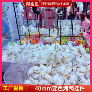 广东烤鸭玩具娃娃机精品机礼品40mm遇紫外线变色烤鸭珠链小挂件