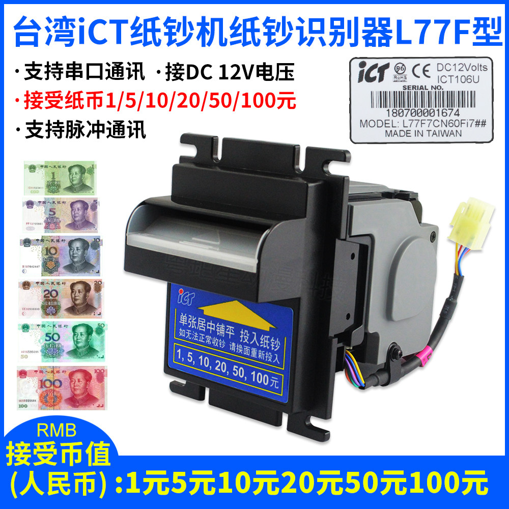 台湾原装ICT纸钞机 L77F纸币机识别器收钱机兑币机收款