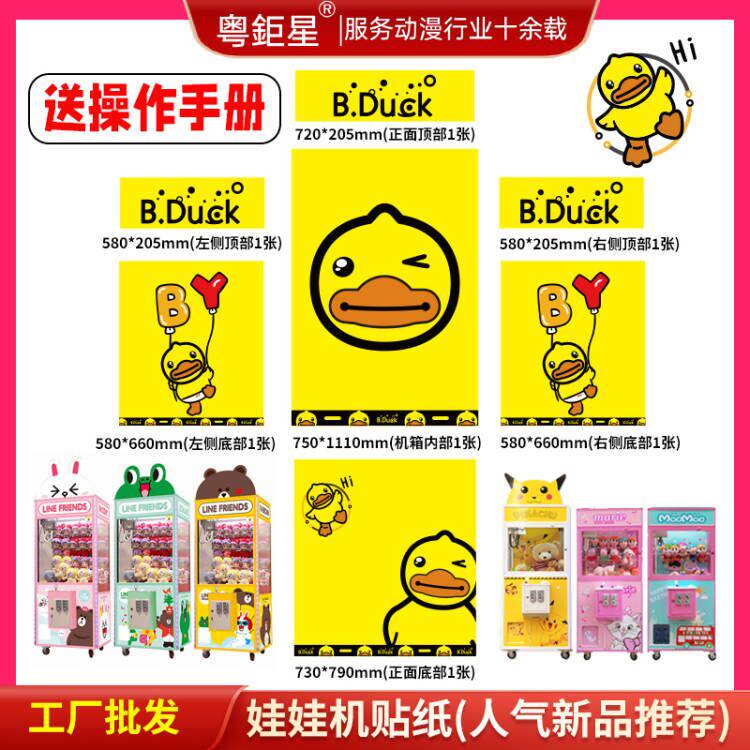 娃娃机贴纸厂家抓烟机机箱翻新贴画彩纸外观图案头顶发光字定制