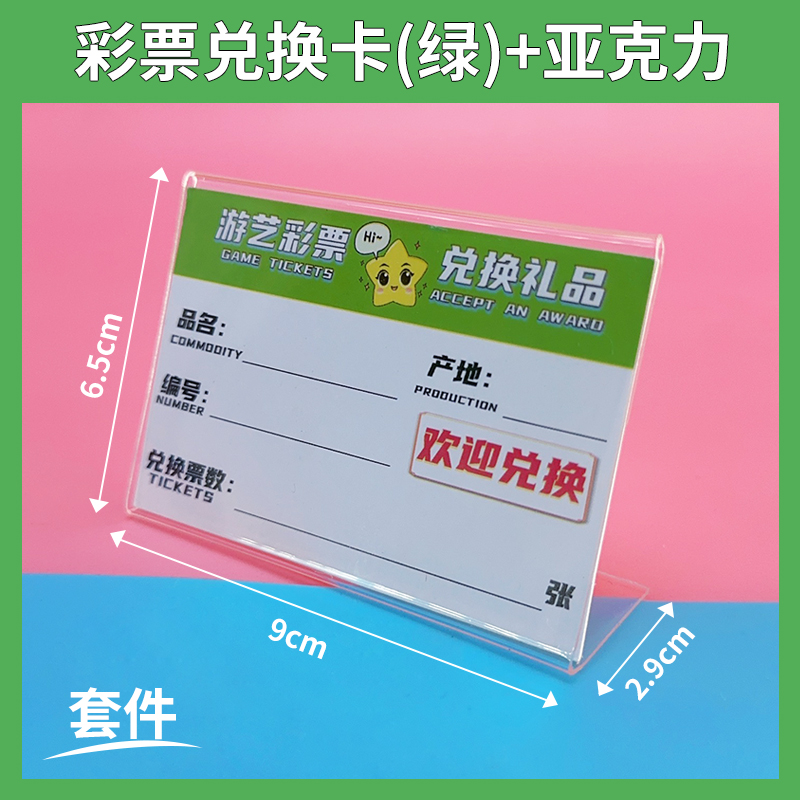 游戏机配件电玩动漫城彩票兑换牌价签卡亚克力牌牌兑换礼品卡纸牌