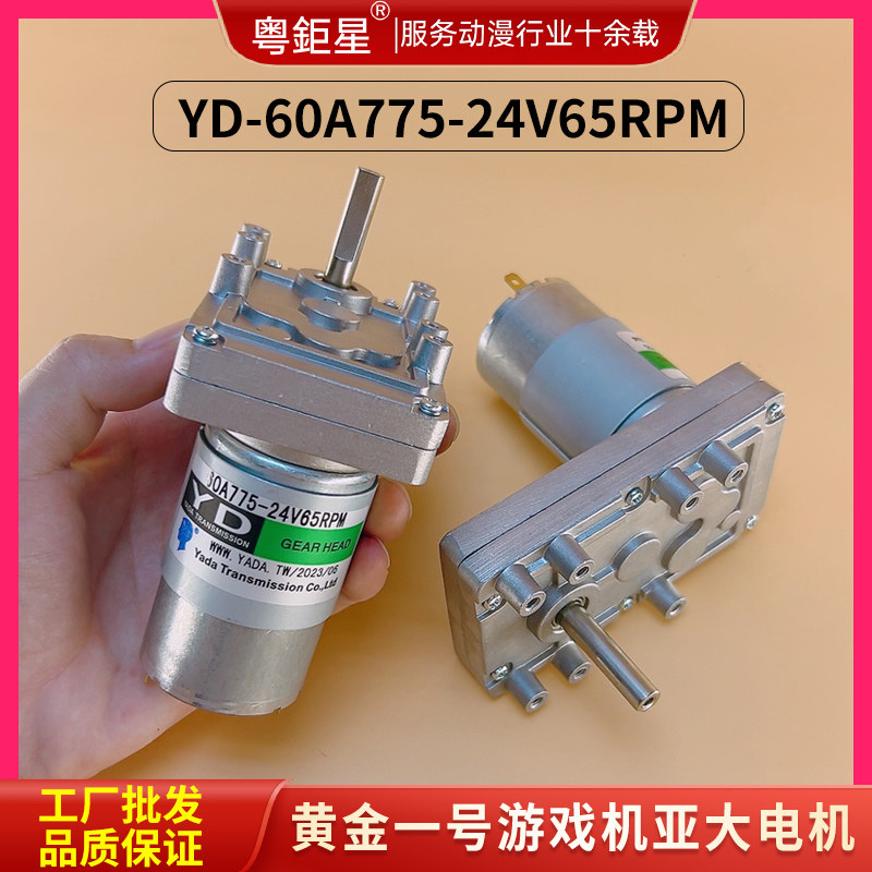 黄金一号YD电机60A775-24V-65RPN
