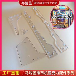 马戏团推币机配件亚克力塑料面板超级魔术师透明彩板掉币落币板