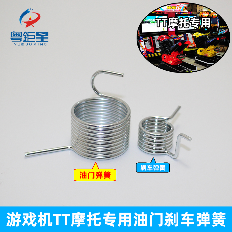 摩托游戏机配件大型电玩赛车游艺机TT摩托车油门刹车弹簧厂家直销