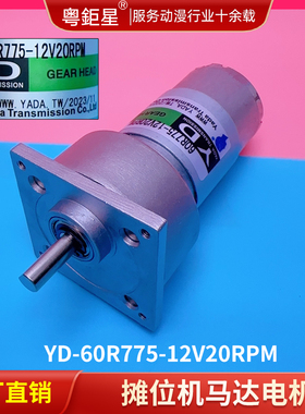 游艺机配件摊位机配件亚大YD-60R775-12V20RPM电机马达厂家直销