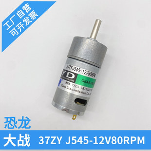 12V80RPM射球游艺机配件厂家直销 恐龙大战搅球电机37ZYJ545