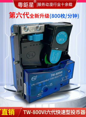 通利正品TW800直投快速比较投币器游艺机游戏币投币机游戏机配件
