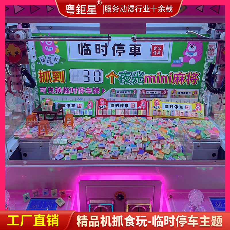 精品机抓食玩麻将兑换停车牌牌