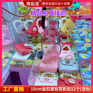 精品机娃娃机夹子机小礼品10cm金扣淑女耳机包12个 一袋 混色