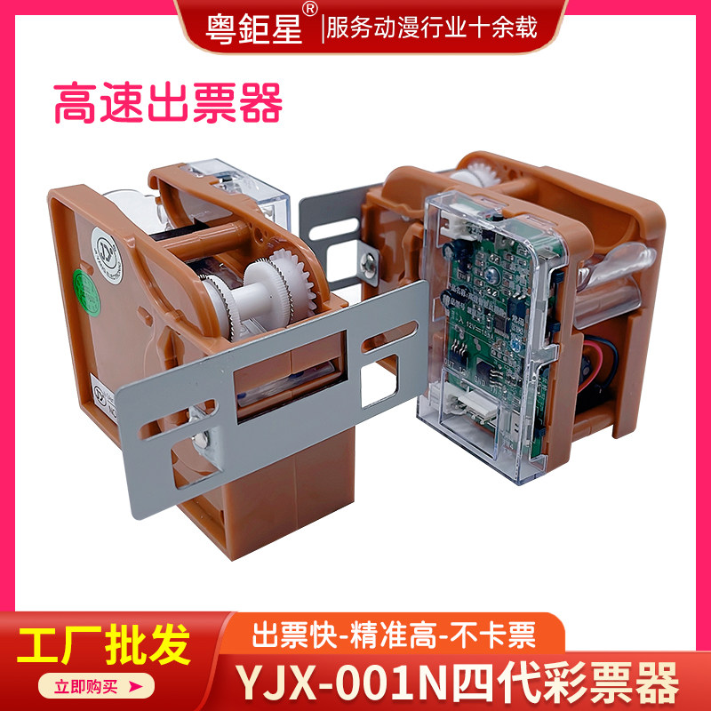 游戏机配件YJX-001N内置出票器彩票机长短票彩票纸通用型长短彩票