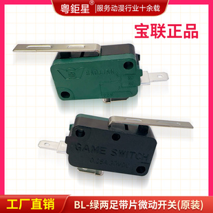 游戏机配件宝联正品绿两足带片 铁片微动开关游戏机摇杆开关厂家