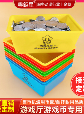 游戏机币篮游戏币篓币筐售币机娃娃机弹珠机装珠装币篮子可印LOGO